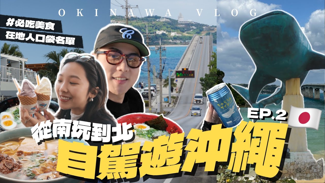 自駕玩沖繩VLOG🇯🇵在地人口袋名單！必吃琉球料理&拉麵🌺美麗海水族館、古宇利大橋、瀨長島絕美海岸、那霸國際通購物｜R榮 Okinawa Vlog.ep02