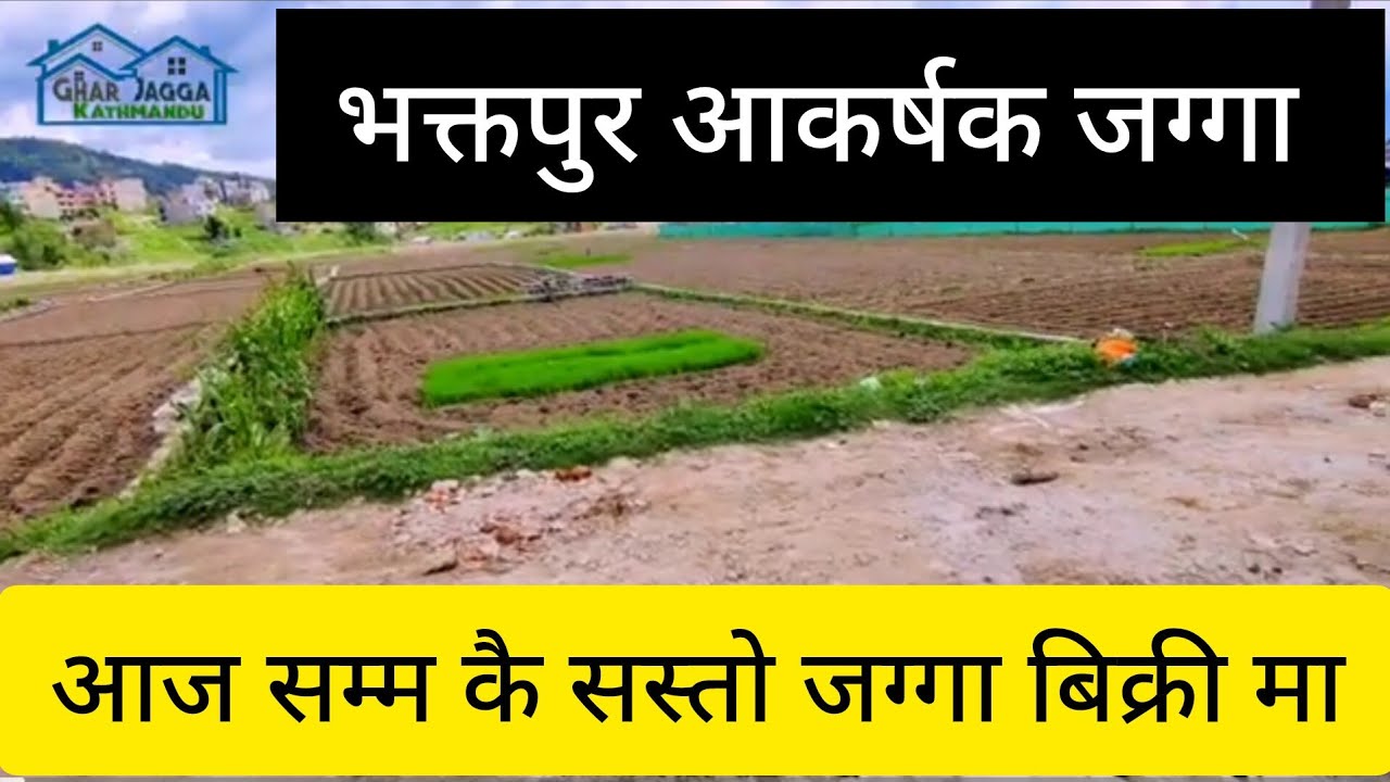 भक्तपुर निकै सस्तोमा जग्गा बिक्री मा आयो@GharjaggaKathmandu @gharjagga_kathmandu ghar jagga