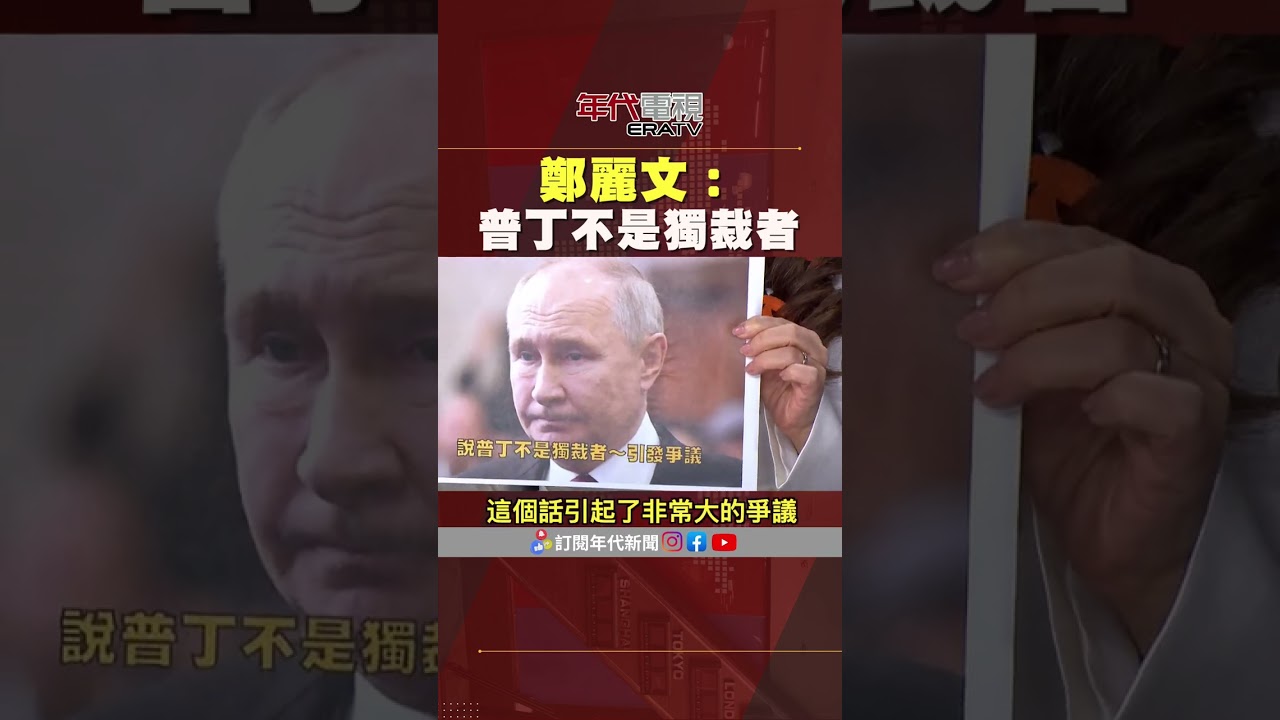 #張雅琴挑戰新聞 #鄭麗文：#普丁 不是獨裁者 #張雅琴：#習近平 也說他是民選的！