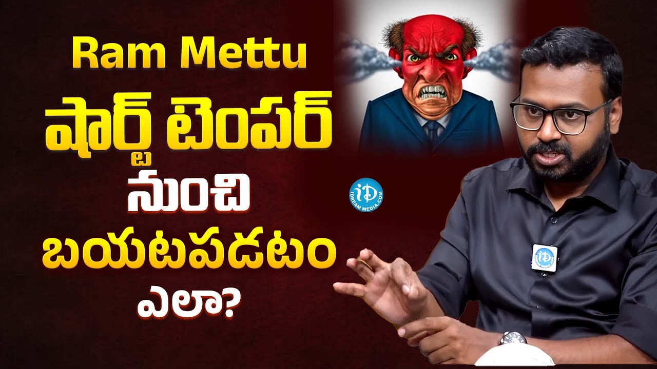 Ram Mettu How To Control short Temper and Anger | షార్ట్ టెంపర్ నుంచి బయటపడటం ఎలా? iDream Psychology