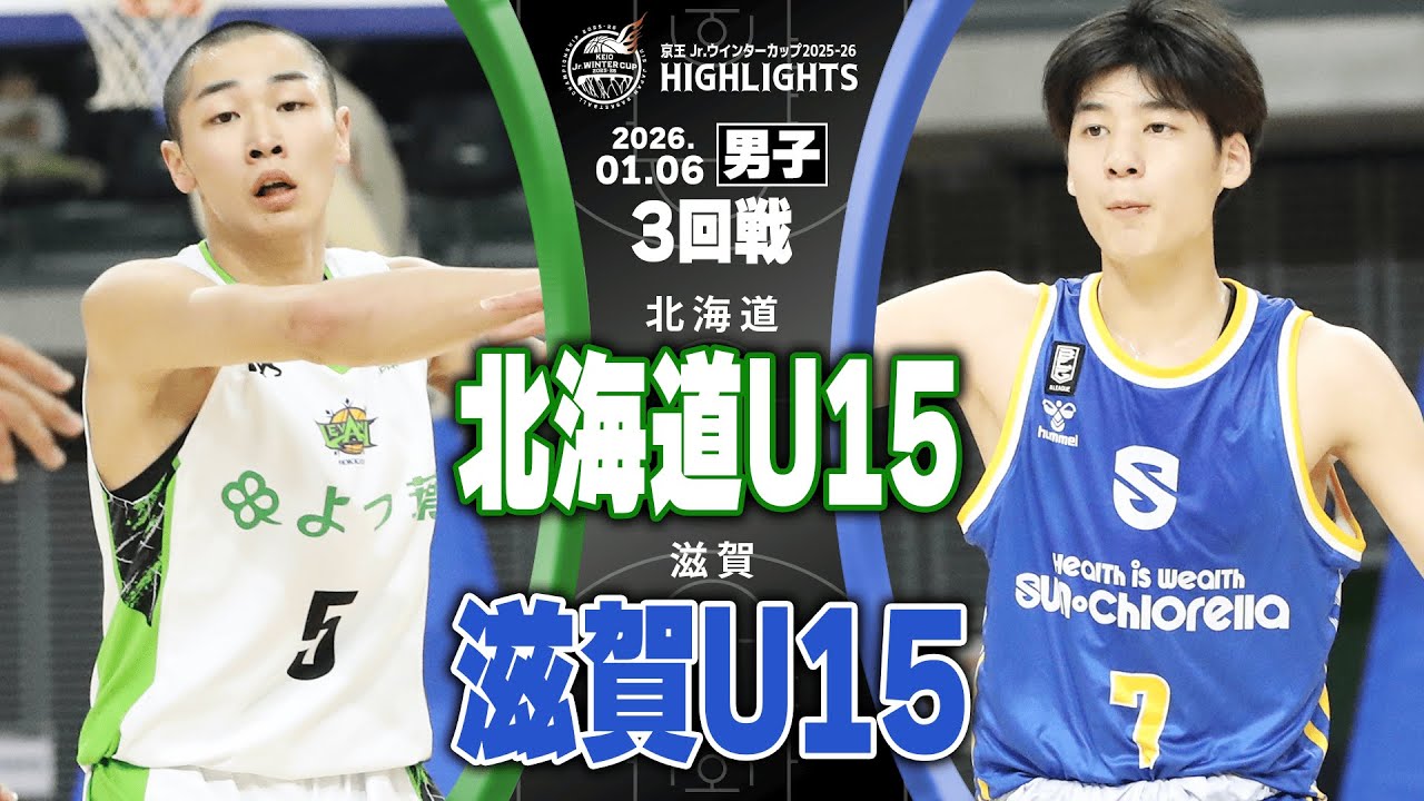 【ハイライト】北海道U15 vs 滋賀U15｜京王Jr.ウインターカップ2025-26｜男子3回戦｜京王アリーナTOKYO