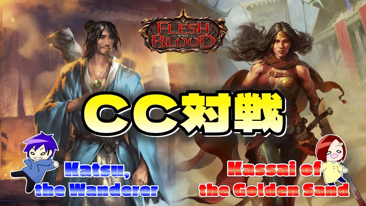 【FaB】 CC対戦動画  Katsu, the Wanderer VS Kassai of the Golden Sand【Flesh and Blood】