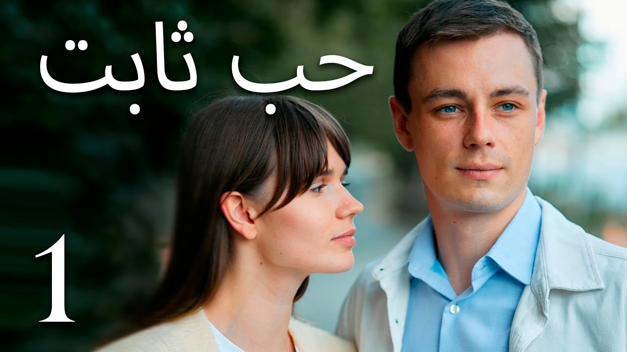 حب ثابت (الحلقة 1) أفضل فيلم