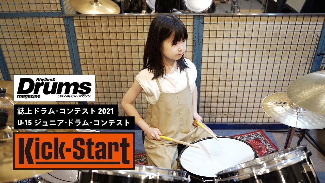 U-15 誌上ドラム・コンテスト「Kick-Start」（木村きい）