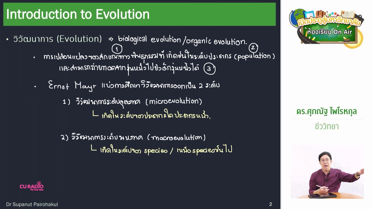วิชาชีววิทยา ตอนที่ 28 (วิวัฒนาการ I)