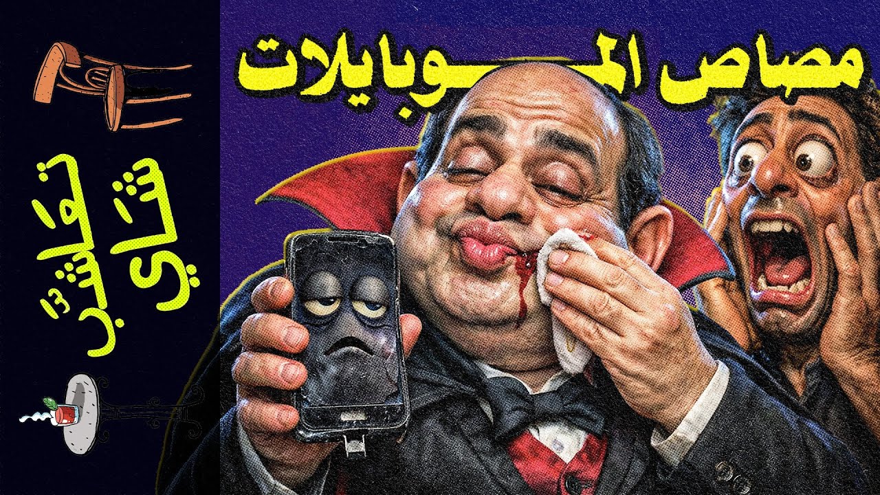 {تعاشب شاي}(2369) جنازة في المطار: من يملك 
