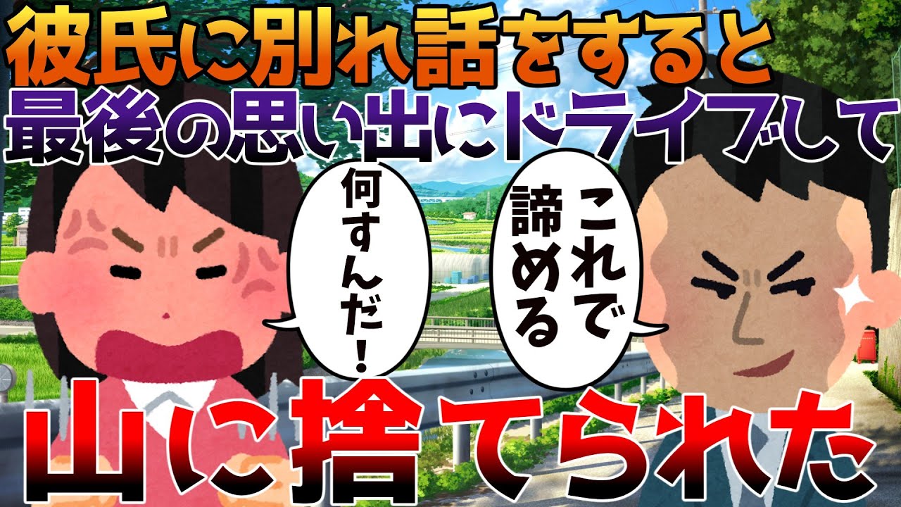 【2ch修羅場】彼氏に別れ話をすると最後の思い出にドライブして山に捨てられた【ゆっくり】