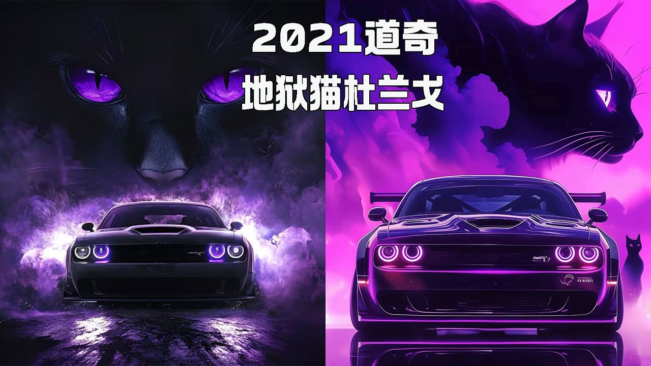 修复一台2021款道奇地狱猫杜兰戈