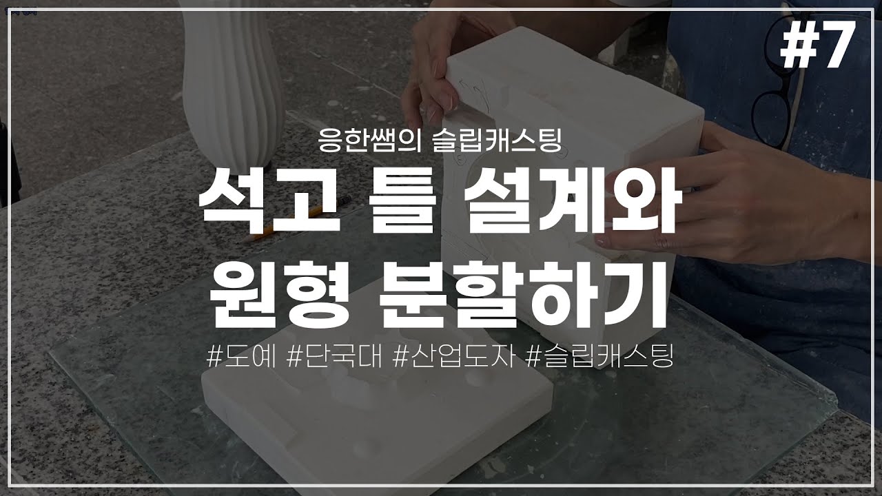 석고틀 설계와 원형 분할하기 [응한쌤의 슬립캐스팅]