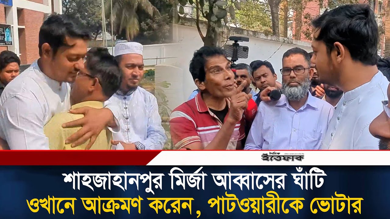 শাহজাহানপুর মির্জা আব্বাসের ঘাঁটি, ওখানে আ/ক্রমণ করেন: পাটওয়ারীকে ভোটার | Nasiruddin Patwari | News