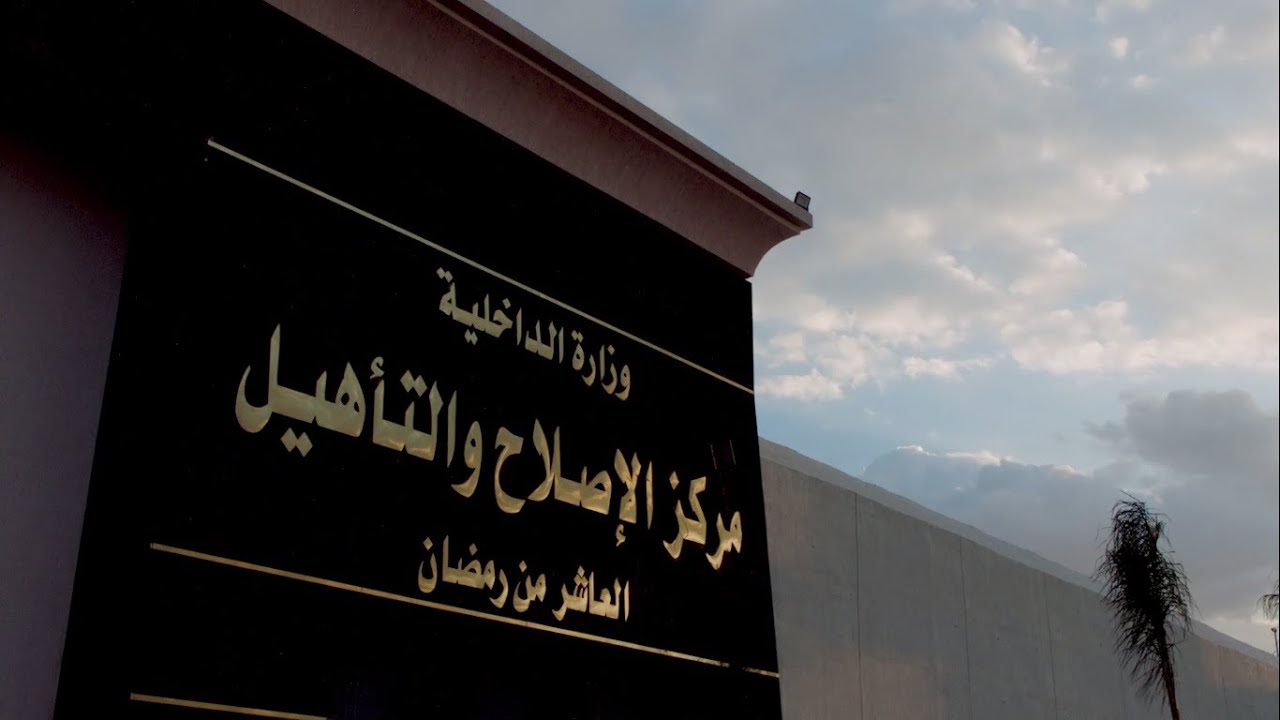 تنظيم إحتفالية للإعلان عن بدء التشغيل التجريبى لعدد 3 مراكز إصلاح وتأهيل جديدة