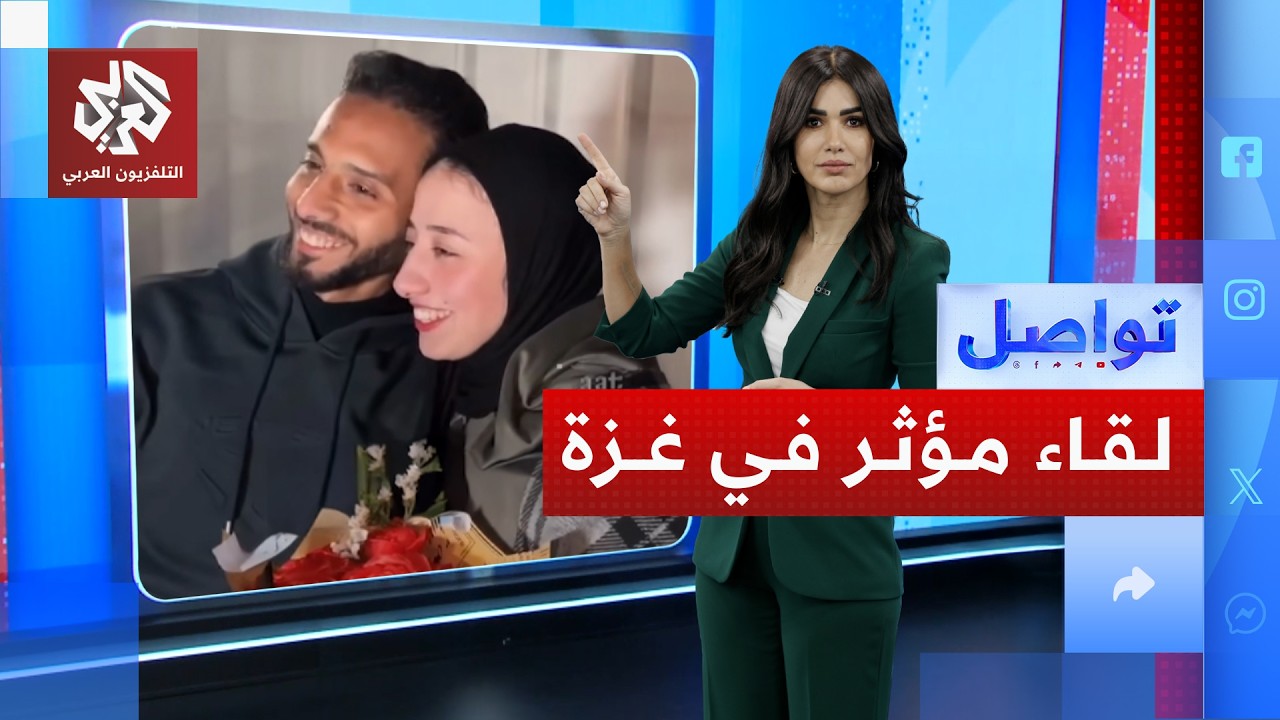 فلسطيني يجتمع بخطيبته في غزة بعدما فرقتهما الحرب | تواصل