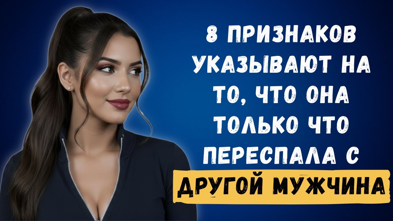 8 Признаков что Женщина Была с Кем-то Другим | Женская Психология