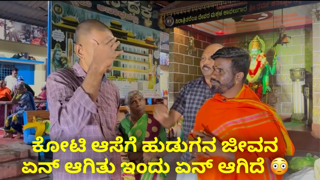 ಕೋಟಿ ಆಸೆಗೆ ಹುಡುಗನ ಜೀವನ ಏನ್ ಆಗಿತ್ತು ಇಂದು ಏನ್ ಆಗಿದೇ 😳 #janasnehiyogesh #kannada #kannadanews 