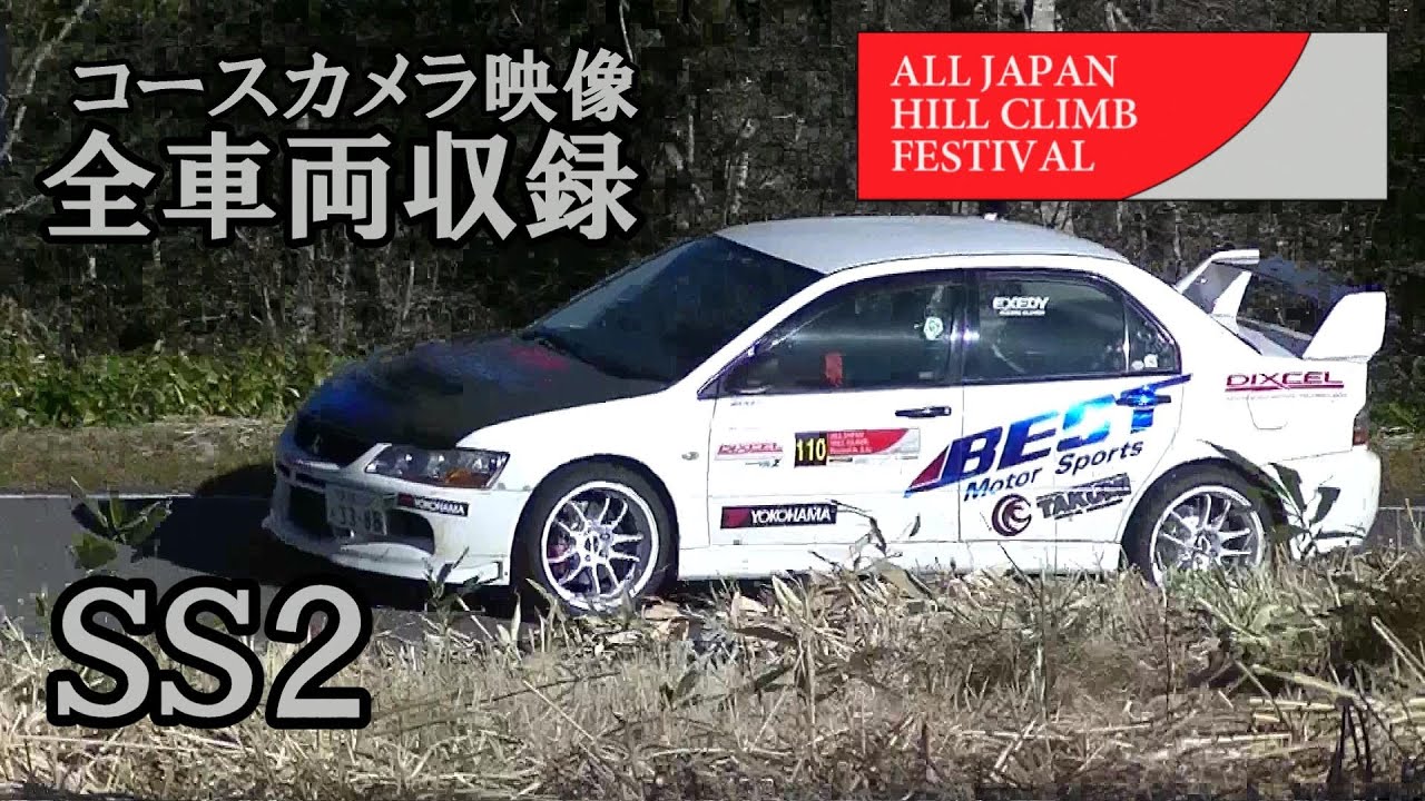 ＳＳ２『ALL JAPAN HILL CLIMB FESTIVAL in 王滝 2022』コースカメラ全車収録