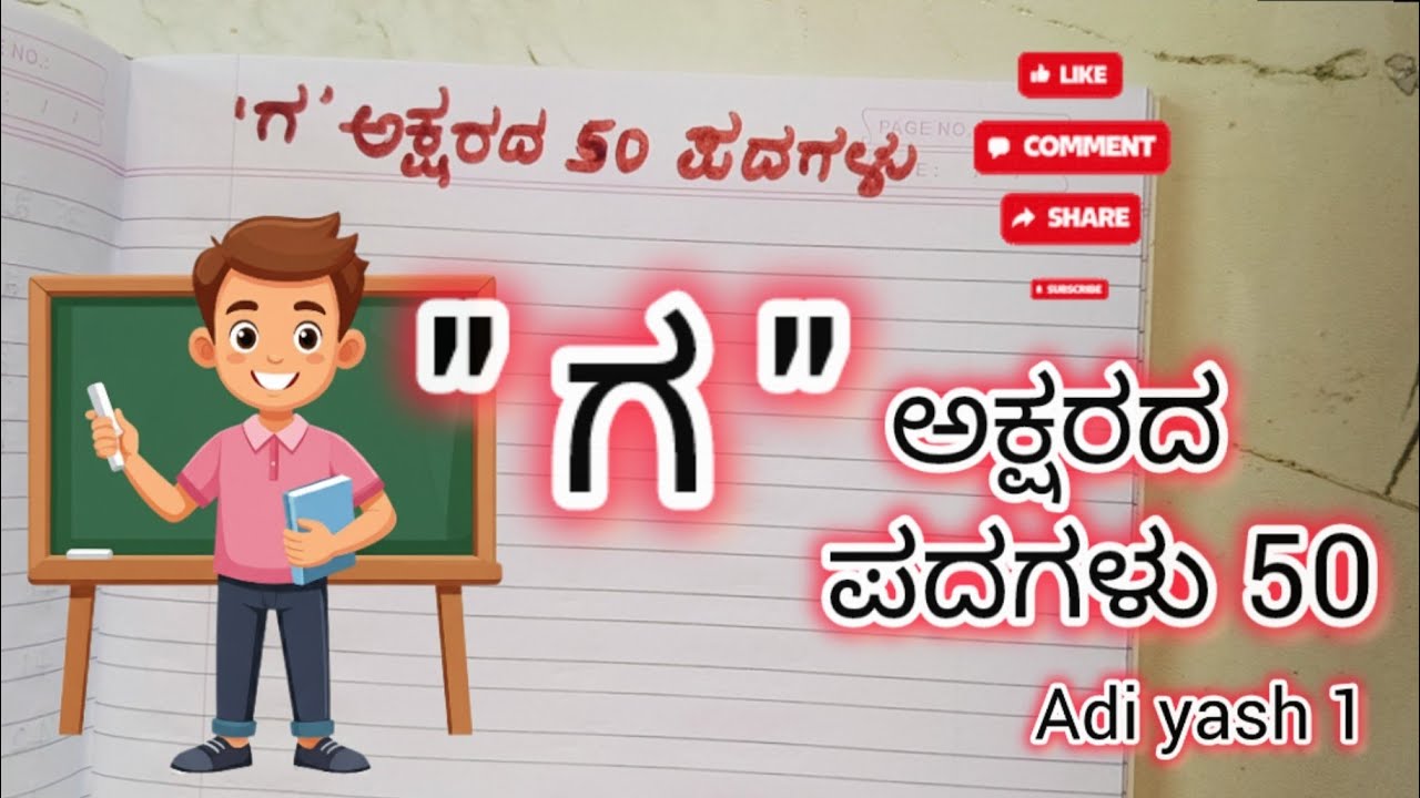 ಗ ಅಕ್ಷರದ ಪದಗಳು | Ga letter words in Kannada| Ga aksharada padagalu | 50  ಗ  ಪದಗಳು | ga akshar pada|
