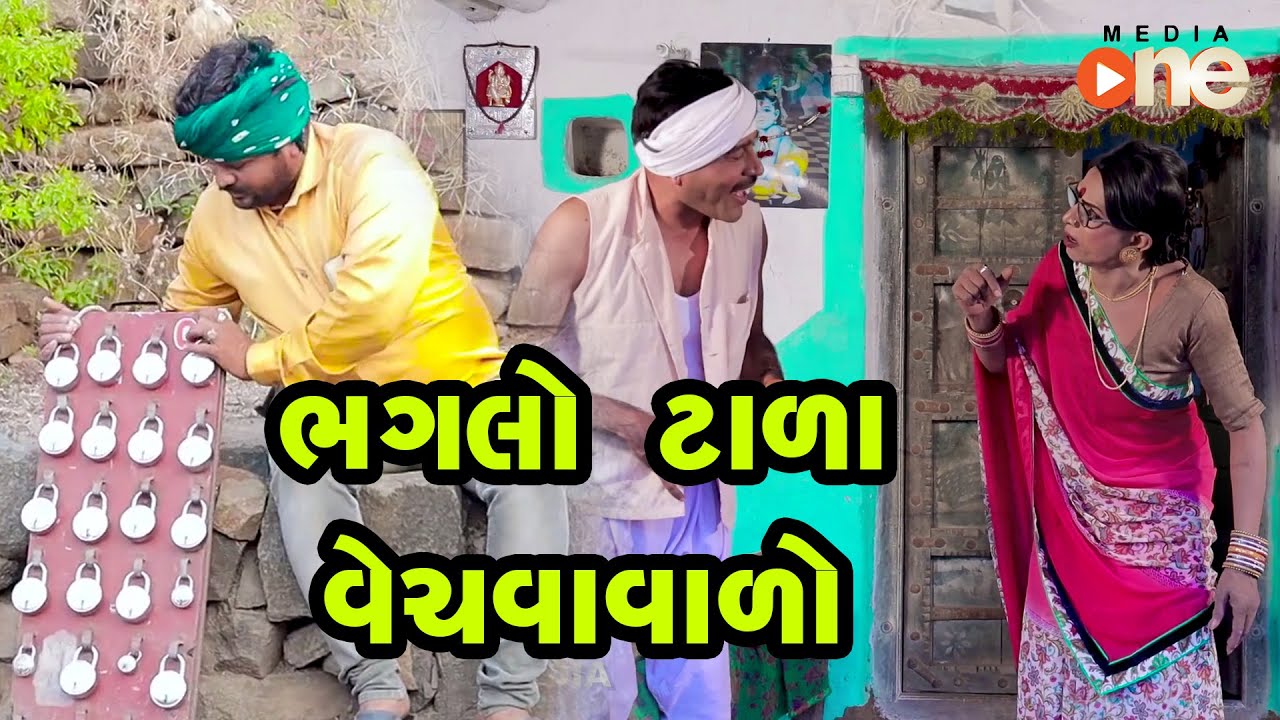Bhaglo Talavalo   |  Gujarati Comedy | One Media | 2021