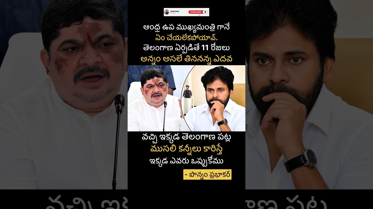 #ponnamprabhakar #pawankalyan #politics #politicalwar #politicalnews #congress #janasena #shortsfeed