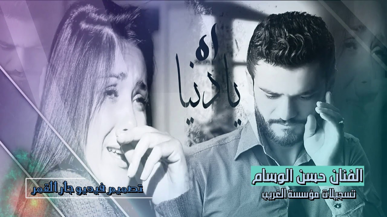 الفنان حسن الوسام الدنيا كلها ظلم من موسسة الغريب 05360675680