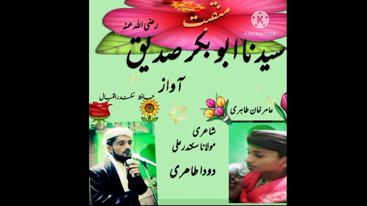 منقبت سیدنا ابوبکر صدیق رضی اللہ عنہ       آواز سکندر اقبال  قریشی محمد عامر خان طاہری
