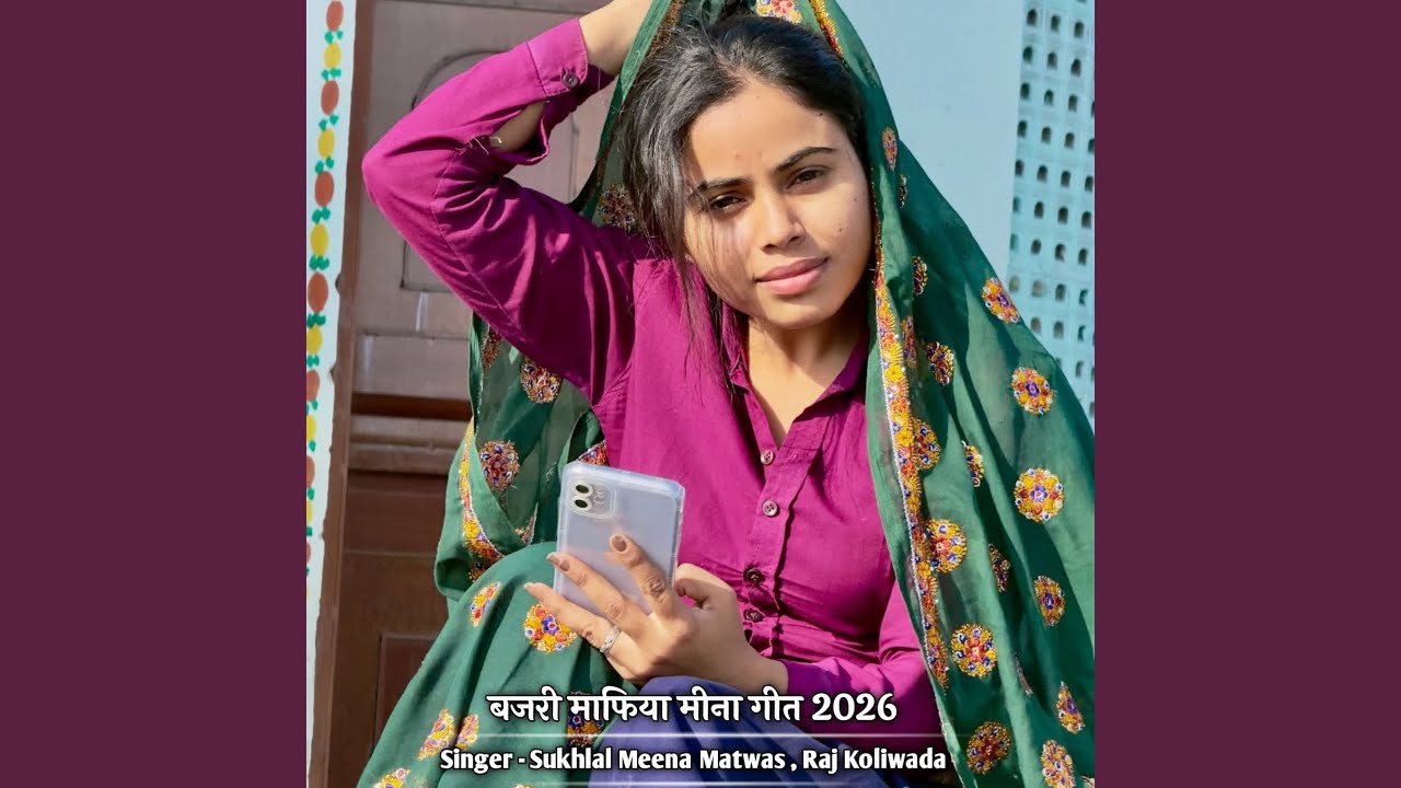बजरी माफिया मीना गीत 2026