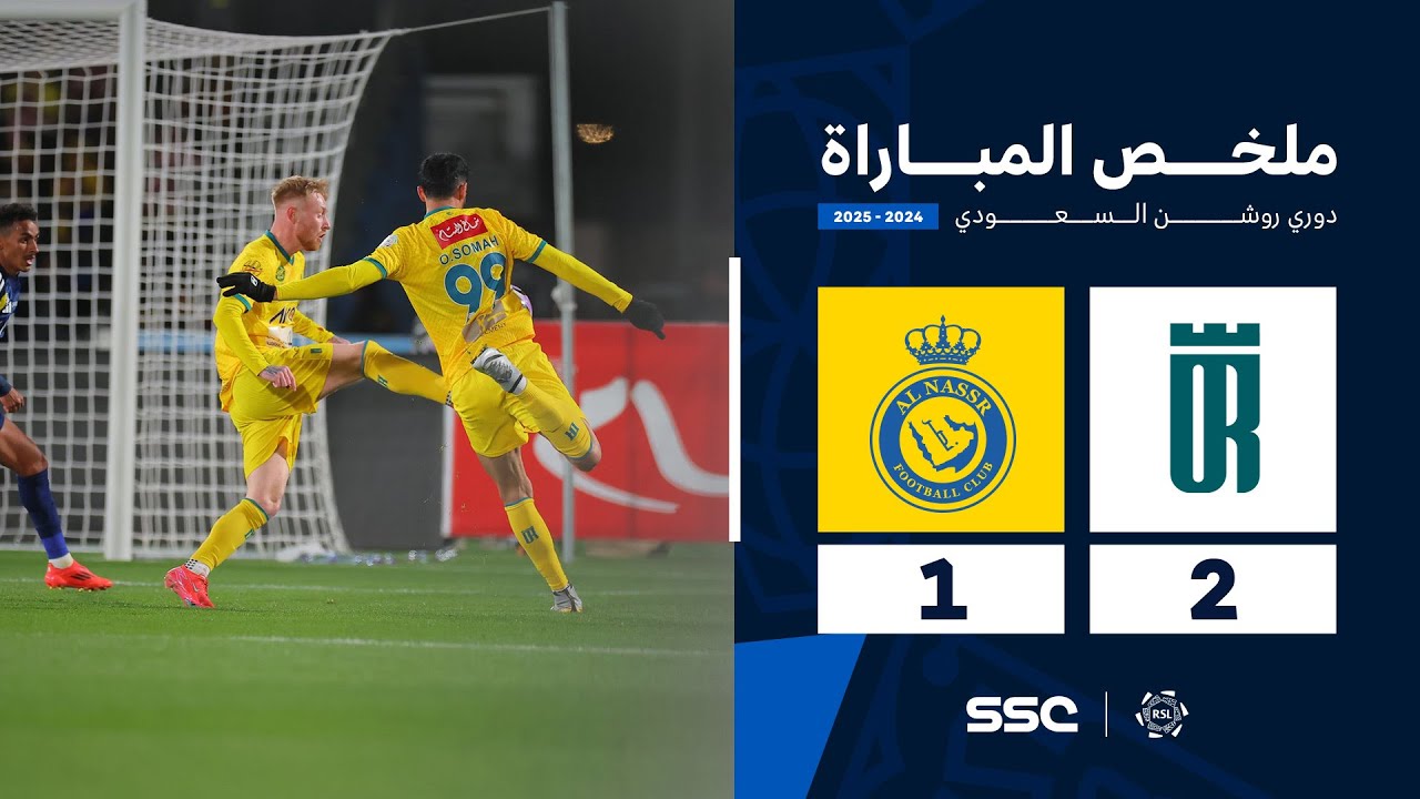 ملخص مباراة العروبة 2 - 1 النصر | الجولة ( 23 ) من دوري روشن السعودي للمحترفين 2024-2025