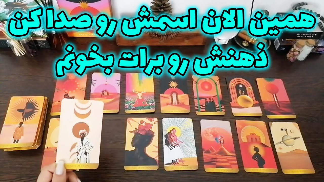فال شراره - شوکه میشی بفهمی چی تو ذهنش میگذره