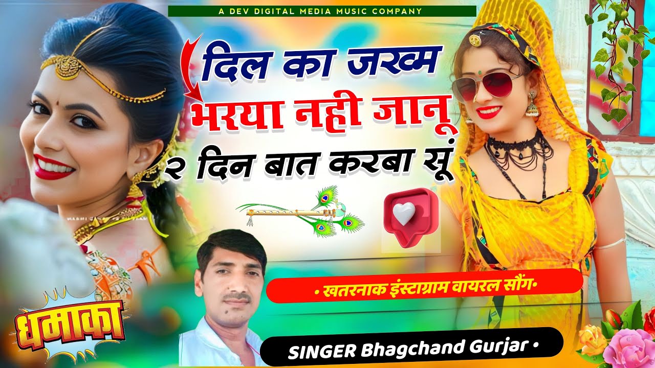Instagram Viral Song 2024~ दिल का जख्म भरया नही जानु दो दिन बात करबा सु ॥Bhagchand Gurjar Song 2024