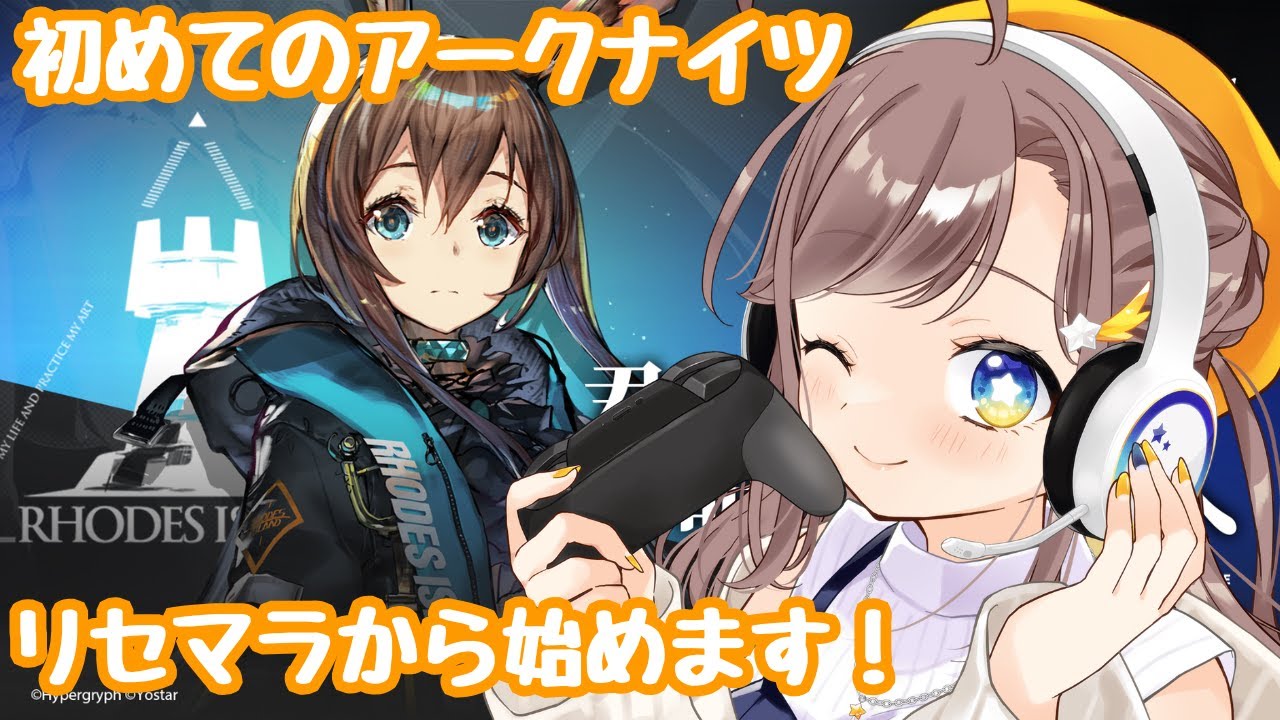 【アークナイツ】初めてのアークナイツ！リセマラからやっていくよー！！色々教えてください！！