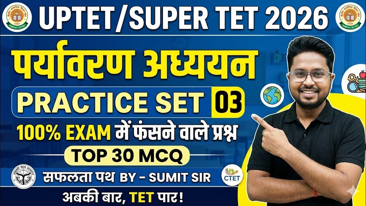 UPTET 2026। पर्यावरण अध्ययन। practice set 03।top 30 MCQ।30/30। #uptet #evs #uptetevs #gk #gkquiz 