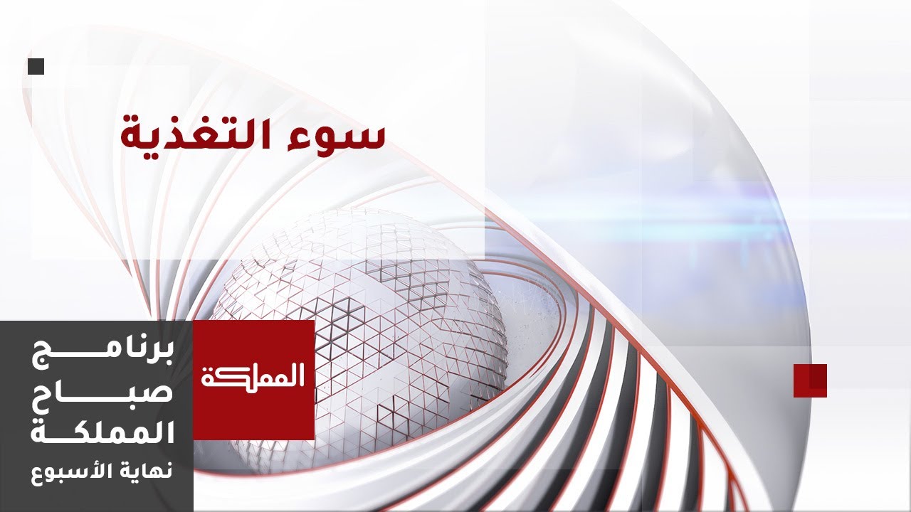 مفهوم سوء التغذية وأشكاله