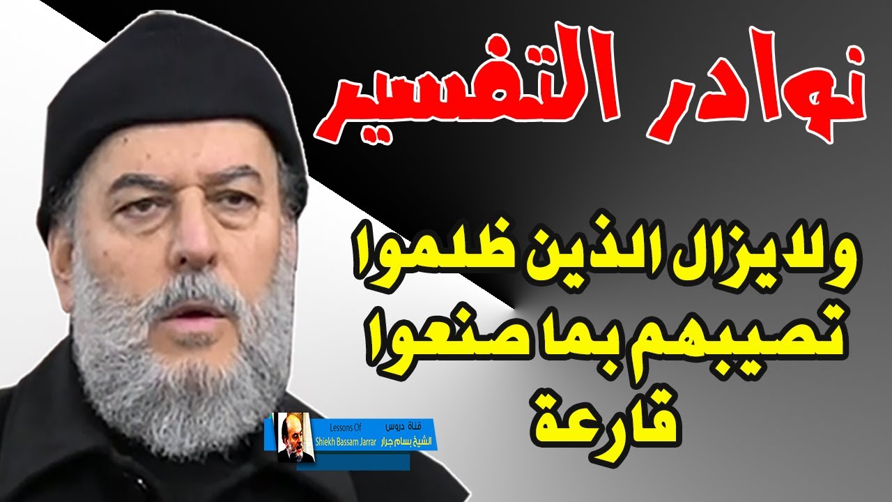 الشيخ بسام جرار | تفسير ولايزال الذين كفروا تصيبهم بما صنعوا قارعة ما القارعة