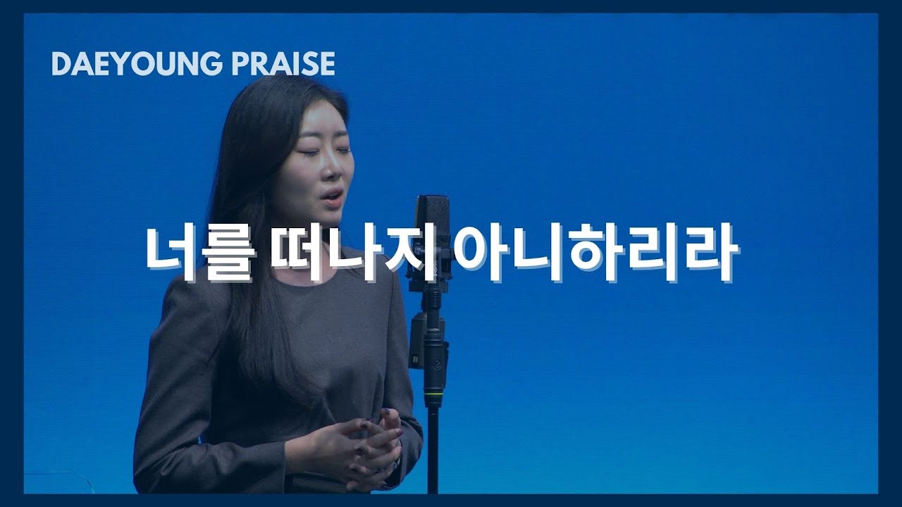 너를 떠나지 아니하리라 / 김예슬
