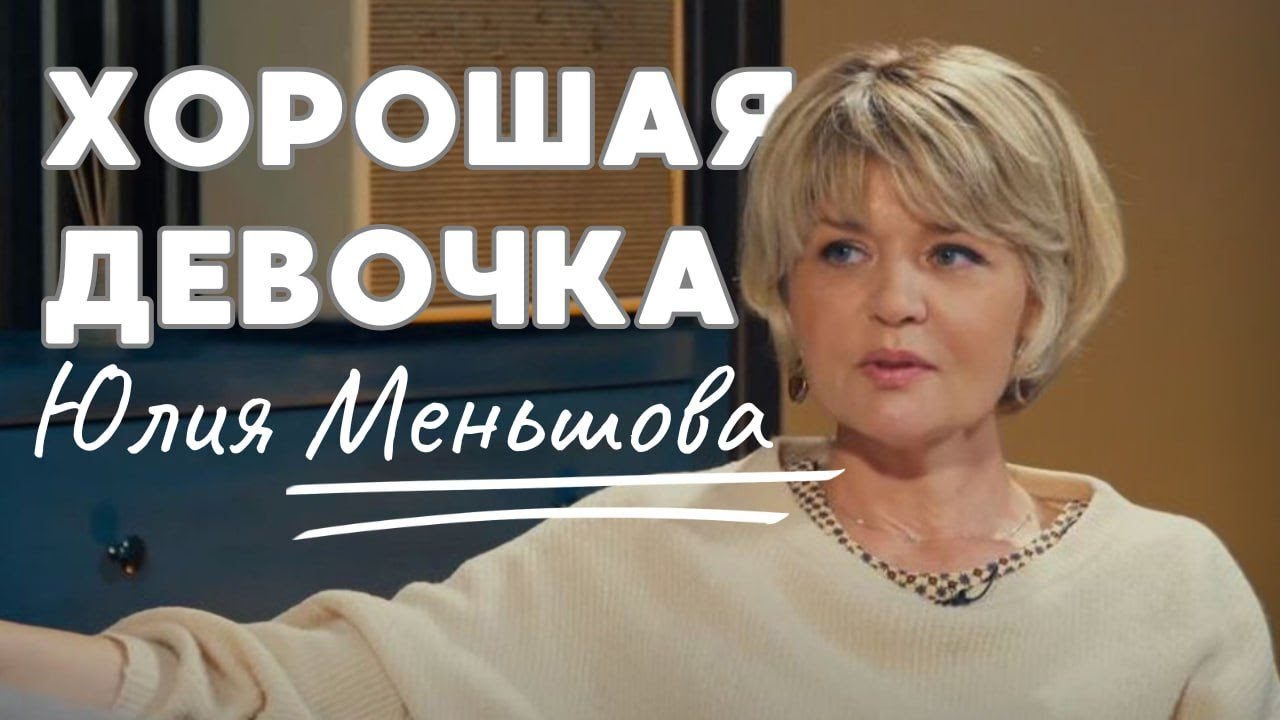 ЮЛИЯ МЕНЬШОВА/ РАЗБОР ЛИЧНОСТИ / ОТНОШЕНИЯ С МУЖЕМ, С РОДИТЕЛЯМИ, С ДЕТЬМИ