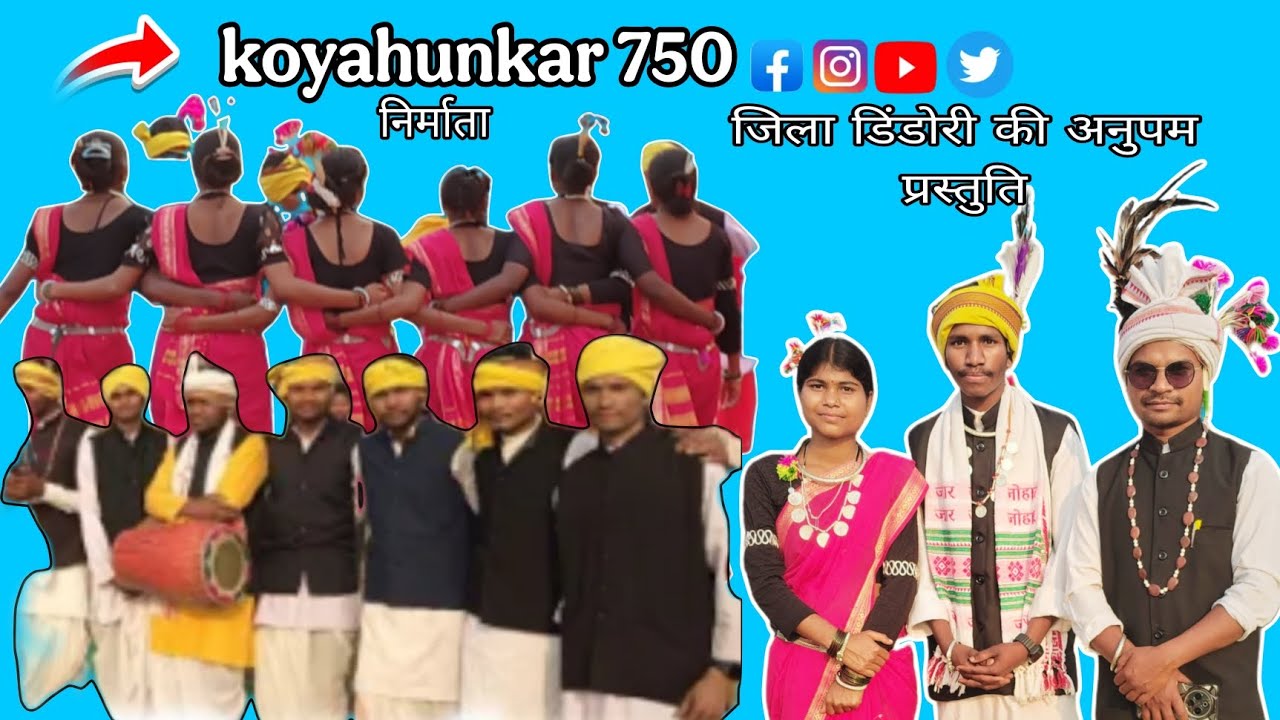 सेवा जोहार 🙏 आमा नाला जिला मंडला की पावन धरती में बहुत सुंदर नृत्य झलक देखने को मिला। जोहार जोहार 