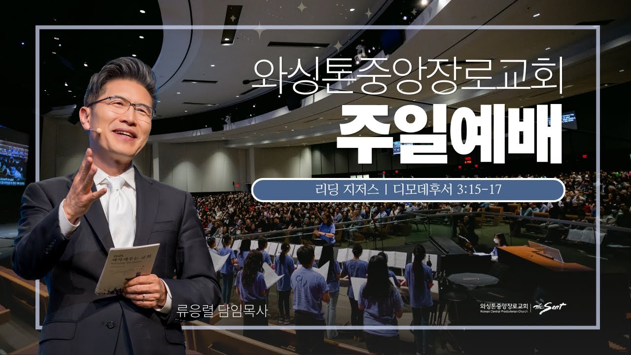 와싱톤중앙장로교회 주일예배 실황 | 리딩 지저스 | 류응렬 목사 (1/11/2025)