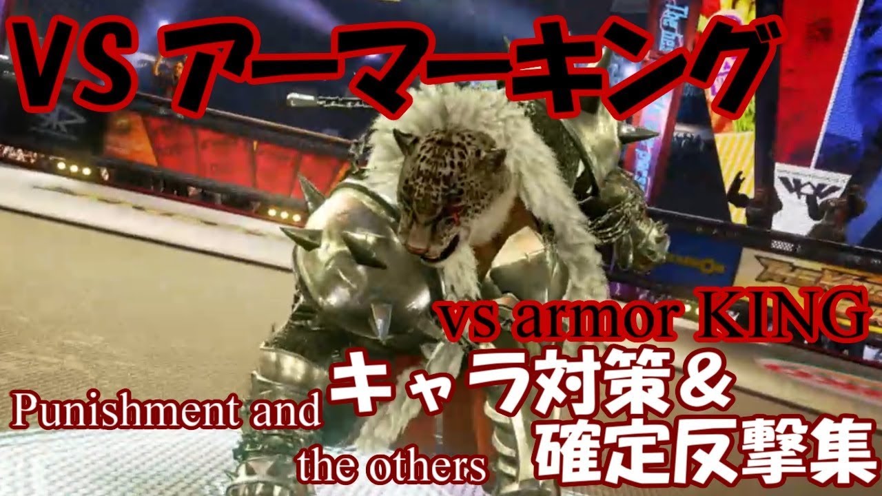 vsアーマーキング　確反・割り込みリスト ; vs armor KING PUNISHMENT LIST