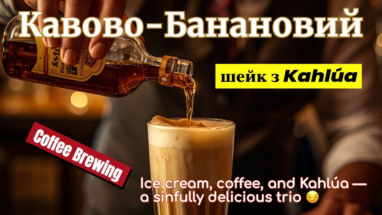 Кавово-банановий шейк з Kahlúa — десерт за 5 хвилин. Coffee dessert recipe in 5 minutes