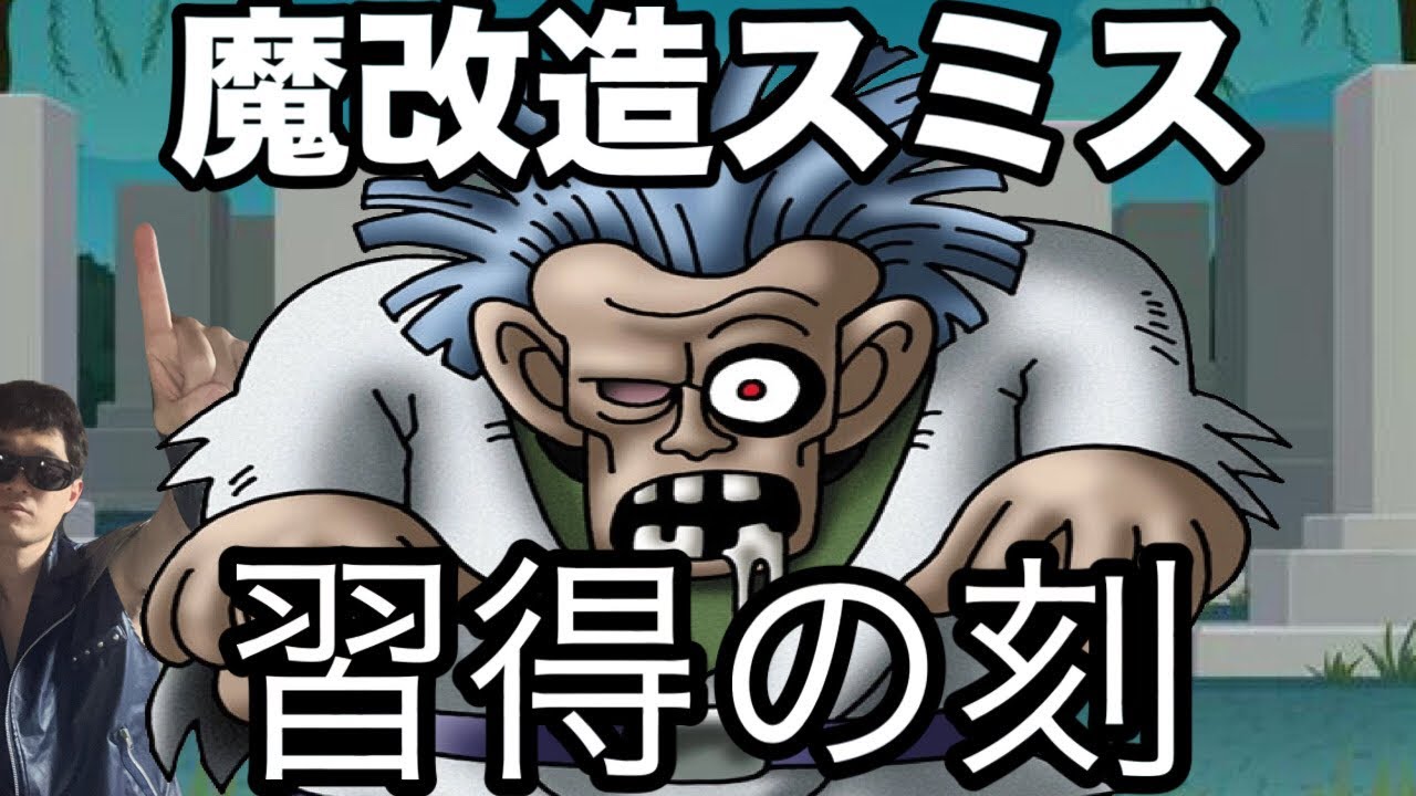 【ドラクエホクト】低ランクの希望！生贄英雄スミスよ覚醒の時だ。