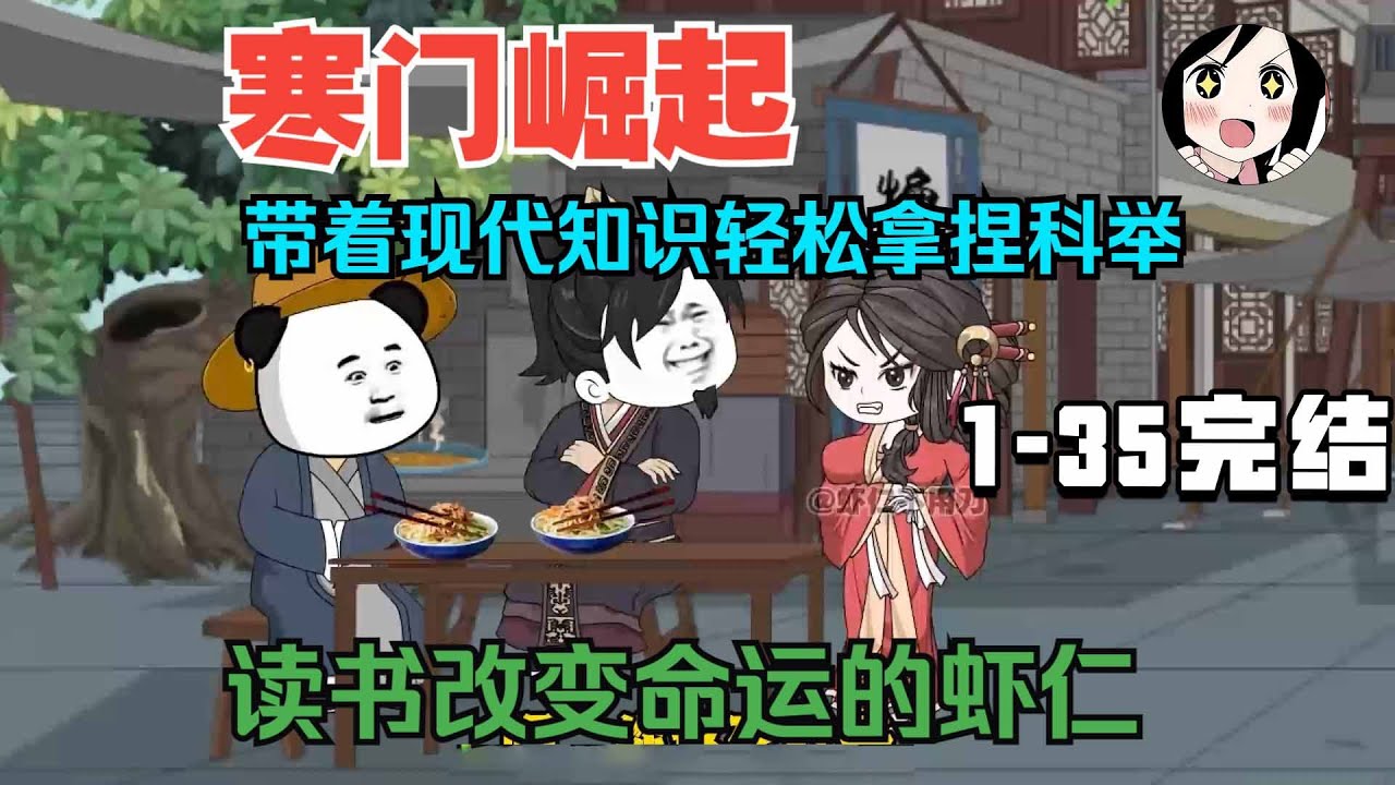 【完结】寒门出身的虾仁立志读书考取功名！靠着现代才识一路科举考上状元！ EP1~35完结《寒门崛起朱平安》