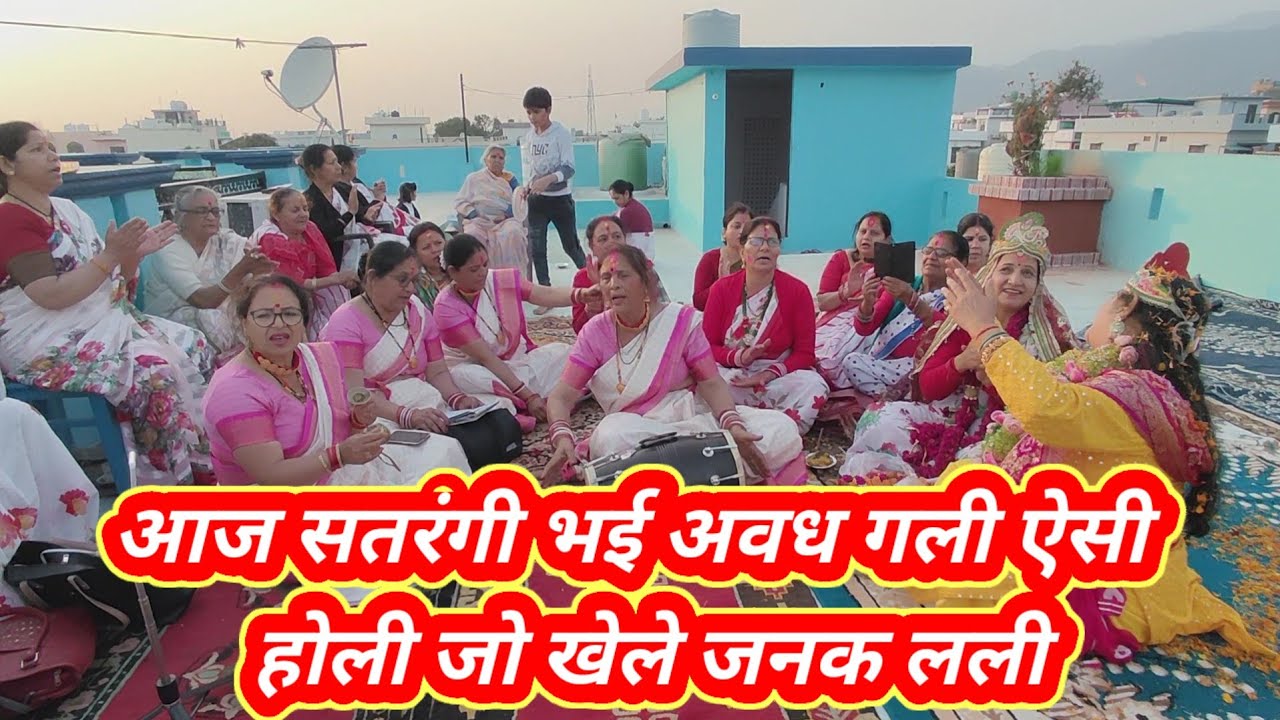 ||आज सतरंगी भई अवध गली आज होली जो खेले जनक लली ||