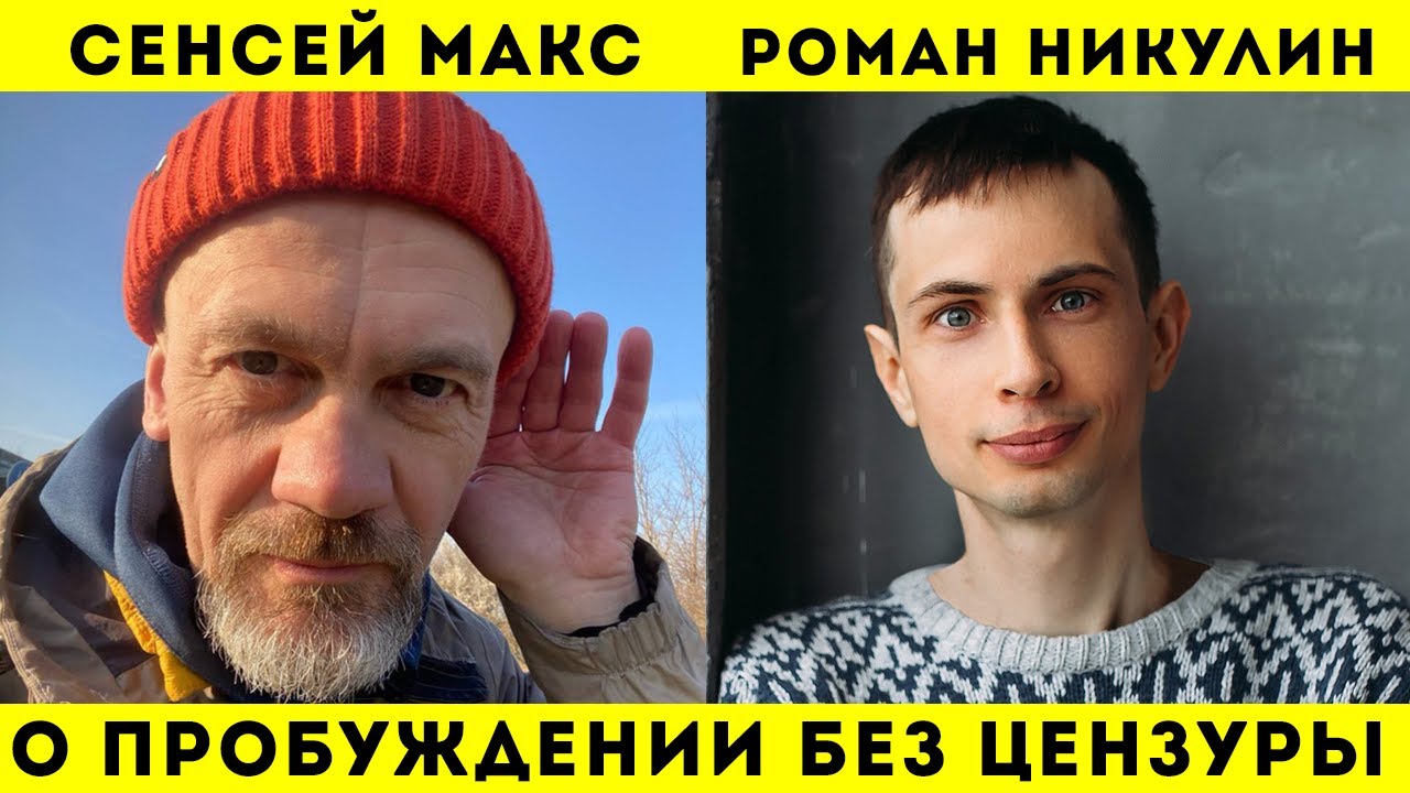 Роман Никулин. Сенсей Макс. Откровенно о Пробуждении и не только