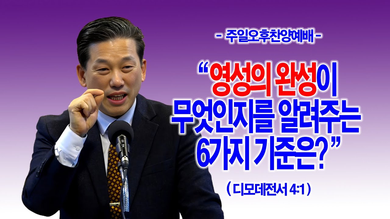 [주일오후] 영성의 완성이 무엇인지를 알려주는 6가지 기준은?(딤전4:1)_동탄명성교회 정보배목사