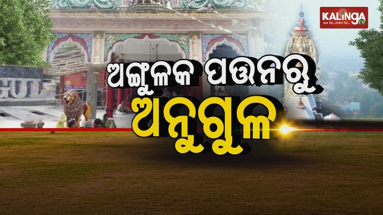 Reporter Special: History Of Angul District || KalingaTV