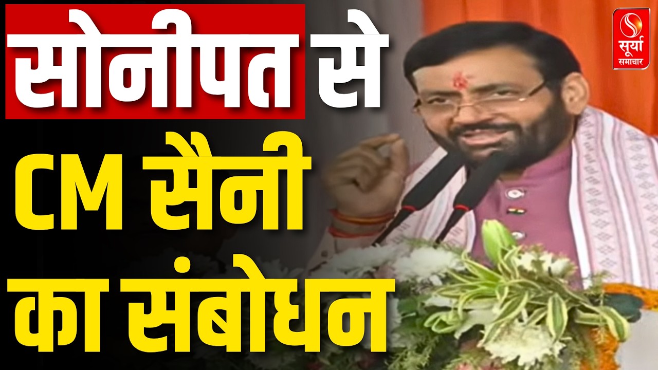 Sonipat के भटगांव पहुंचे CM Nayab Saini, सुनिए क्या कुछ कहा | Haryana | Surya Samachar