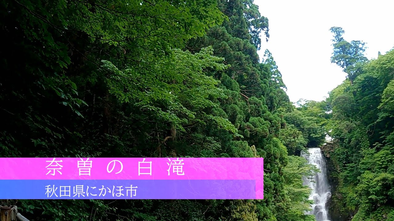 秋田県にかほ市奈曽の白滝に行ってきました