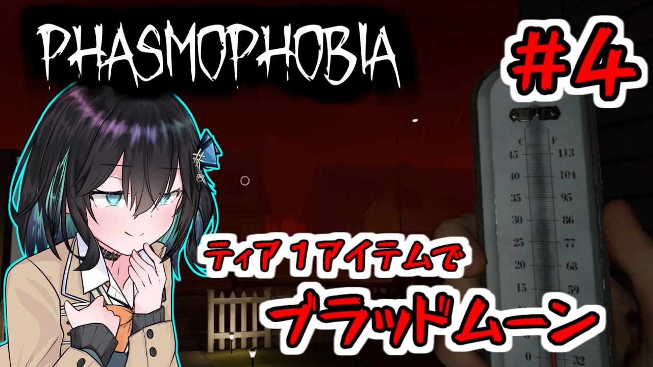 【Phasmophobia】いっぱんゴースト調査員宮舞モカ #4「ティア1でブラッドムーン」