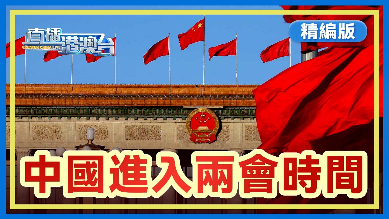 【精編版】中國進入兩會時間 | 美國再曝對華芯片出口新禁令 | 據稱白宮暫緩130億美元對台軍售 | 特朗普稱不排除向伊朗派地面部隊【20260303 直播港澳台】