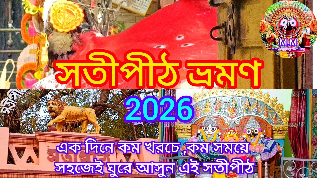 সতীপীঠ ও জগন্নাথ মন্দির দর্শন। #inbengali #সতীপীঠ #mmvloggingtravelling