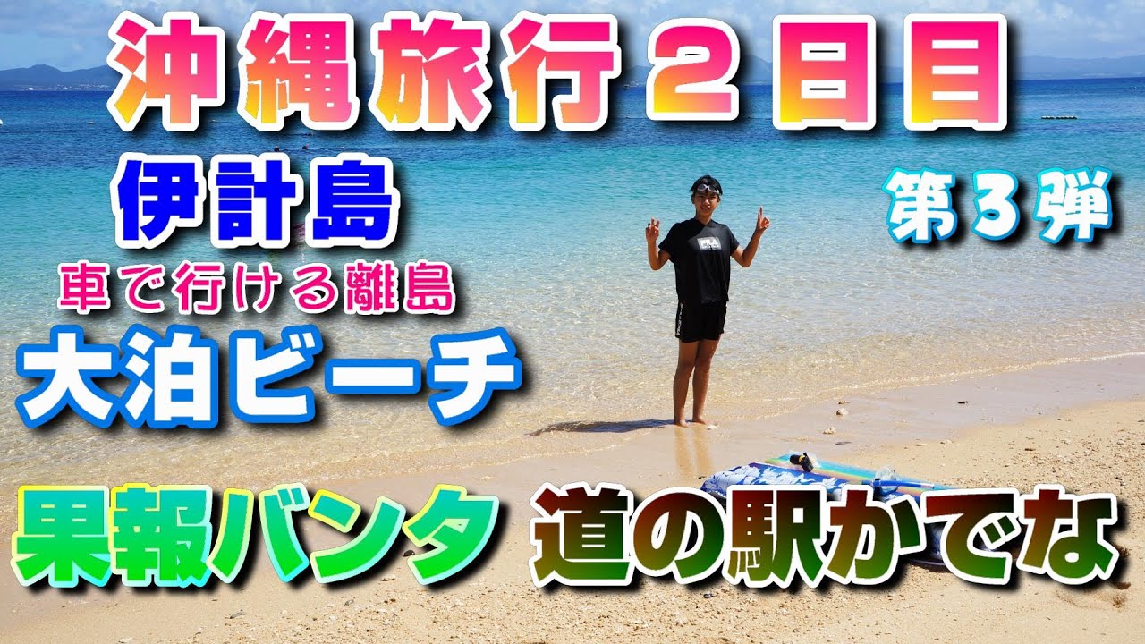 『沖縄旅行』🏝️ 第３弾❗３泊４日 ２日目　伊計島の大泊ビーチで魚🐠にエサやりの後はSalt Factoryの果報バンタの絶景😆海の駅あやはし館でブルーシール🍨道の駅かでなで戦闘機✈️見学❗